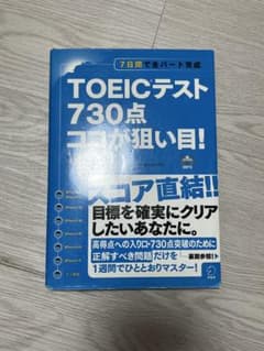 TOEICテスト 730点 ココが狙い目!のサムネイル