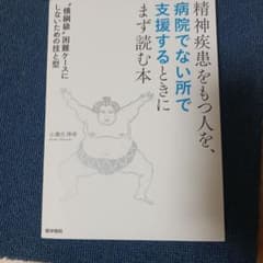 精神疾患をもつ人を、病院でない所で支援するときにまず読む本のサムネイル