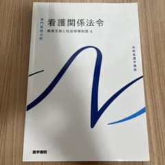 看護関係法令 健康支援と社会保障制度 4のサムネイル