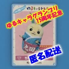 15周年記念】ゆるキャラトレカ 池田町 ちゃちゃまる YC-389【匿名配送