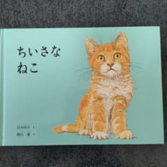 ちいさなねこのサムネイル