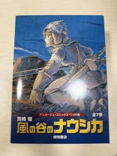 風の谷のナウシカ アニメージュコミックスワイド判 全7巻 宮崎駿のサムネイル