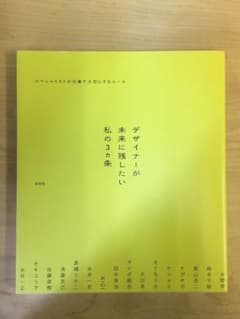デザイナーが未来に残したい私の3カ条 スペシャリストが仕事で大切にするルールのサムネイル