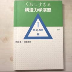 くわしすぎる構造力学演習 1,2 yamさん専用のサムネイル
