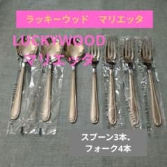LUCKYWOOD マリエッタ カトラリー スプーン フォーク セット