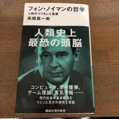フォン・ノイマンの哲学 人間のフリをした悪魔のサムネイル