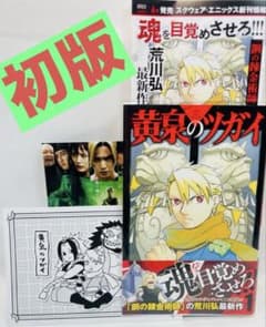 初版・帯付】黄泉のツガイ 1巻（特製ポストカード付き） - メルカリ