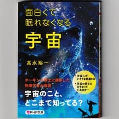 面白くて眠れなくなる宇宙／高水裕一／PHP文庫のサムネイル