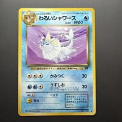 わるいシャワーズ ◆ 第4弾拡張パック ロケット団のサムネイル