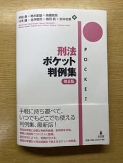 【裁断済み・書き込みなし】刑法ポケット判例集［第2版］のサムネイル