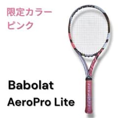 【限定カラー】バボラ アエロプロ ライト ピンク G2（260g） 限定カラー】バボラ アエロプロ ライト ピンク G2（260g） - メルカリ