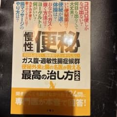 慢性便秘・ガス腹・過敏性腸症候群 : 便秘外来と腸の名医が教える最高の治し方大…のサムネイル