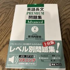 英語長文PREMIUM問題集 Advancedのサムネイル