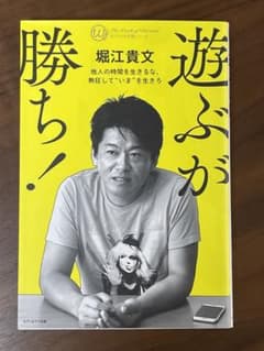 遊ぶが勝ち！堀江貴文のサムネイル