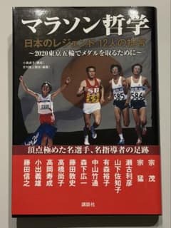 マラソン哲学 日本のレジェンド12人の証言のサムネイル