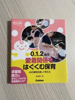 0.1.2歳児 愛着関係をはぐくむ保育 40の事例を通して考えるのサムネイル