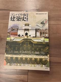 コンパクト版 日本・西洋建築史 彰国社のサムネイル