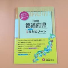 白地図 都道府県まとめノート 小学3年～入試対策 受験研究社のサムネイル