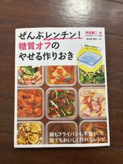 ぜんぶレンチン！糖質オフのやせる作りおき 牧田善二のサムネイル