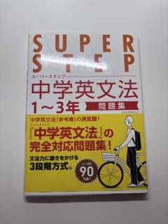 SUPER STEP 中学英文法 1～3年 問題集のサムネイル
