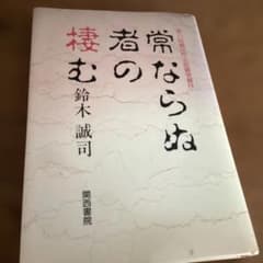 常ならぬ者の棲む 鈴木誠司著　　　直筆サイン入りのサムネイル