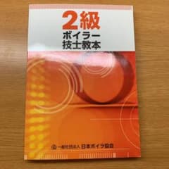 2級ボイラー技士教本のサムネイル