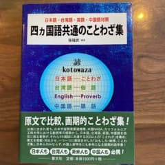 四ヵ国語共通のことわざ集 : 日本語・台湾語・英語・中国語対照のサムネイル