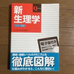 新生理学のサムネイル