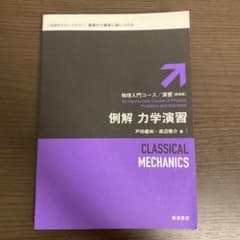 例解 力学演習のサムネイル