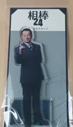 ぽ*ん様 相棒 25周年記念 アクリルスタンド 杉下右京 水谷豊b - メルカリ