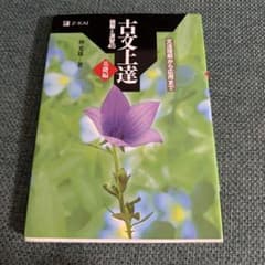 古文上達 基礎編 読解と演習45のサムネイル