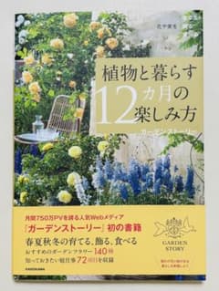植物と暮らす12カ月の楽しみ方 ガーデンストーリーのサムネイル