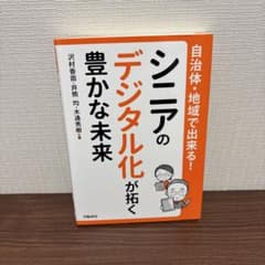 自治体・地域で出来る! シニアのデジタル化が拓く豊かな未来のサムネイル