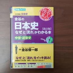 金谷の日本史「なぜ」と「流れ」がわかる本 中世・近世史のサムネイル