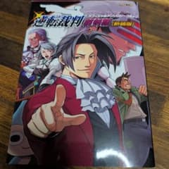逆転裁判 アンソロジーコミック4冊セット　御剣 逆転裁判オフィシャルアンソロジーコミック 御剣編 新装版 - メルカリ