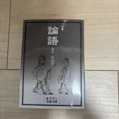 論語のサムネイル