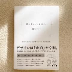 けっきょく、よはく。 余白を活かしたデザインレイアウトの本のサムネイル