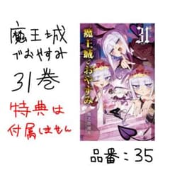 魔王城でおやすみ31巻 - メルカリ