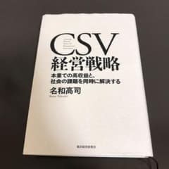 CSV経営戦略 = Creating Shared Value for Man…のサムネイル
