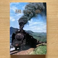 国鉄　鉄道写真集　蒸気機関車