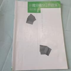 新微分積分I問題集 改訂版のサムネイル