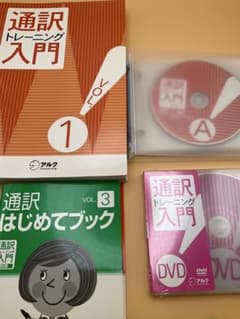 アルク 通訳トレーニング入門セット（全巻）＋ ニュース英語キーフレーズ8000等 アルク 通訳トレーニング入門セット（全巻）＋ ニュース英語キー