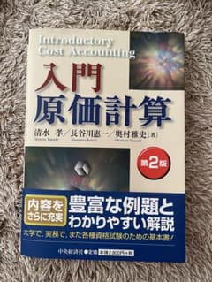 入門原価計算のサムネイル