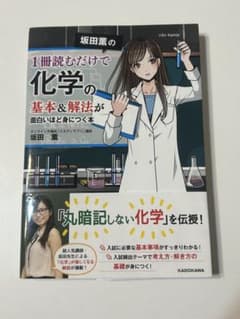 坂田薫の1冊読むだけで化学の基本＆解法が面白いほど身につく本のサムネイル