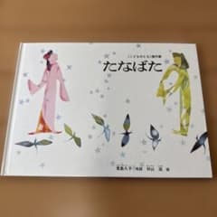たなばた 初山滋 絵本のサムネイル