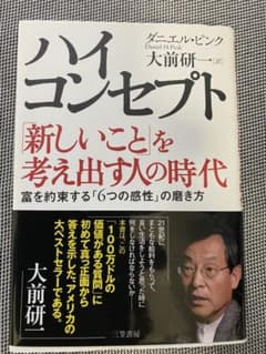 ハイ・コンセプト : 「新しいこと」を考え出す人の時代のサムネイル