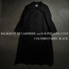 美品 バルマン BALMAIN カシミヤ100% スーパーロングコート マキシ丈