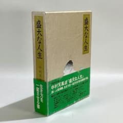 盛大な人生 中村天風 天風シリーズ第2弾 - メルカリ