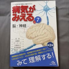 病気がみえる vol.7 脳・神経 第2版のサムネイル