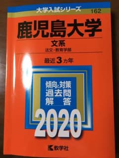 鹿児島大学　2020年文系赤本です。未使用です。のサムネイル